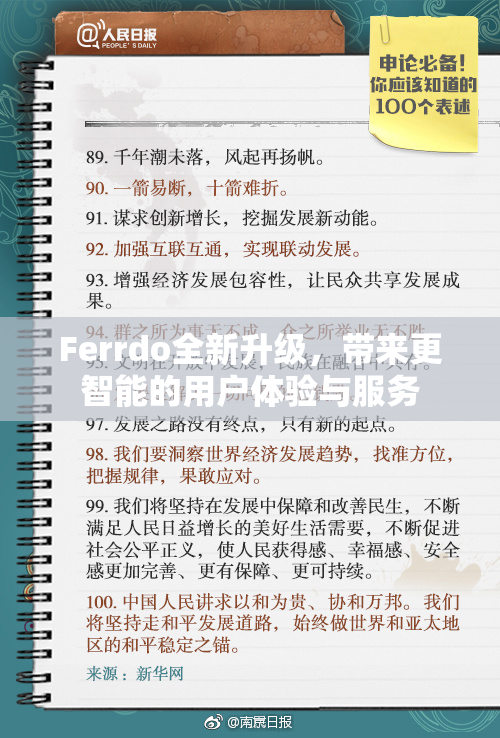 Ferrdo全新升级，带来更智能的用户体验与服务