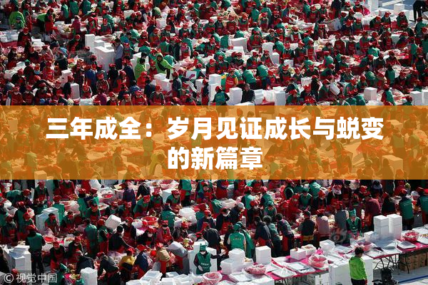 三年成全：岁月见证成长与蜕变的新篇章