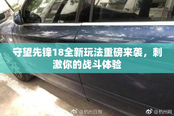 守望先锋18全新玩法重磅来袭，刺激你的战斗体验