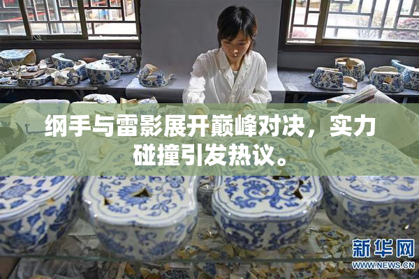 纲手与雷影展开巅峰对决，实力碰撞引发热议。