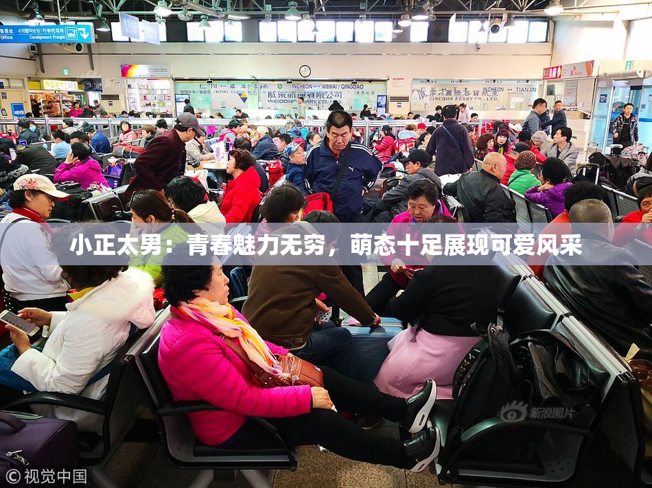 小正太男：青春魅力无穷，萌态十足展现可爱风采