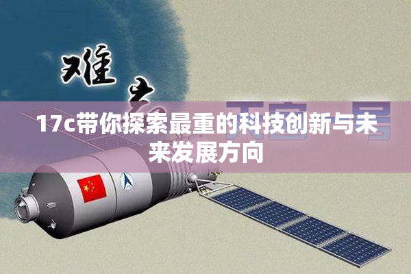 17c带你探索最重的科技创新与未来发展方向