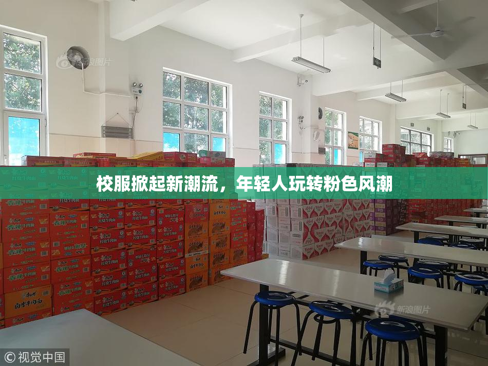 校服掀起新潮流，年轻人玩转粉色风潮