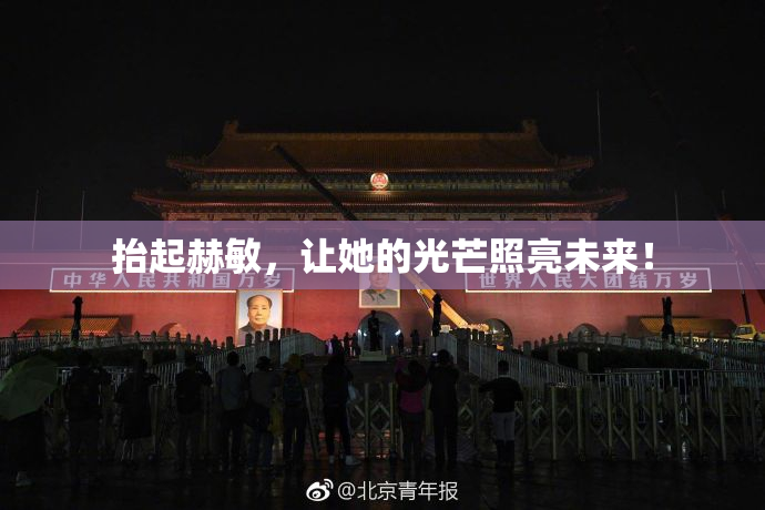 抬起赫敏，让她的光芒照亮未来！