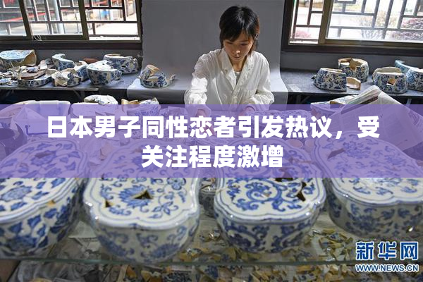 日本男子同性恋者引发热议，受关注程度激增