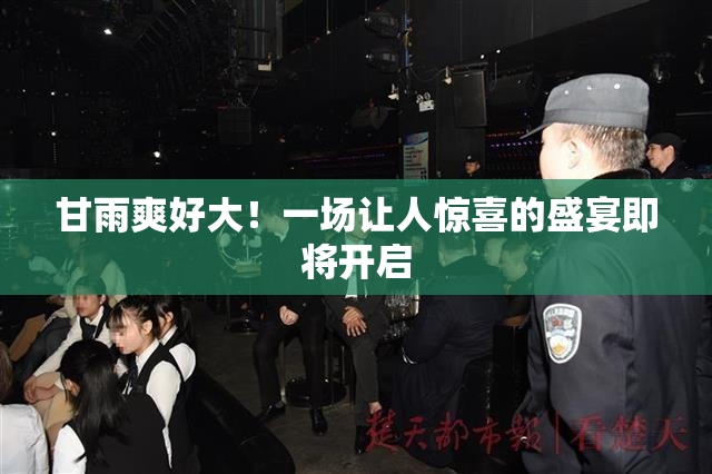甘雨爽好大！一场让人惊喜的盛宴即将开启