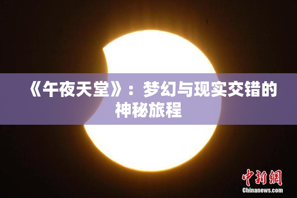 《午夜天堂》：梦幻与现实交错的神秘旅程