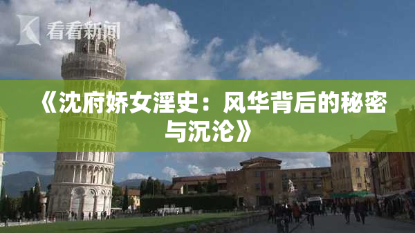 《沈府娇女淫史：风华背后的秘密与沉沦》