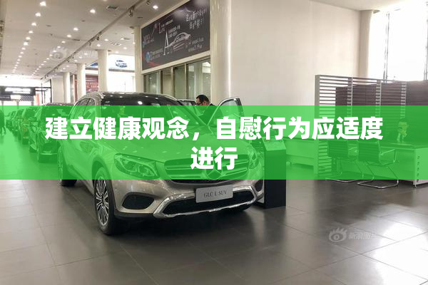 建立健康观念，自慰行为应适度进行