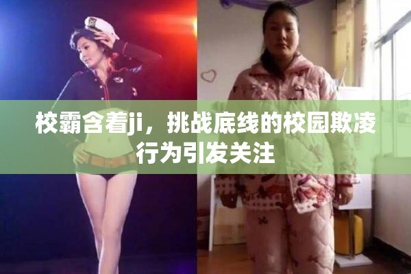 校霸含着ji，挑战底线的校园欺凌行为引发关注