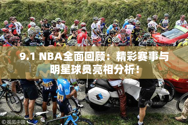 9.1 NBA全面回顾：精彩赛事与明星球员亮相分析！