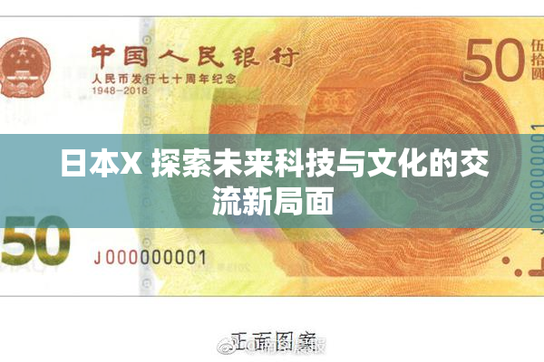 日本X 探索未来科技与文化的交流新局面