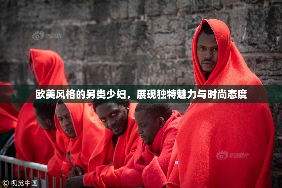 欧美风格的另类少妇，展现独特魅力与时尚态度