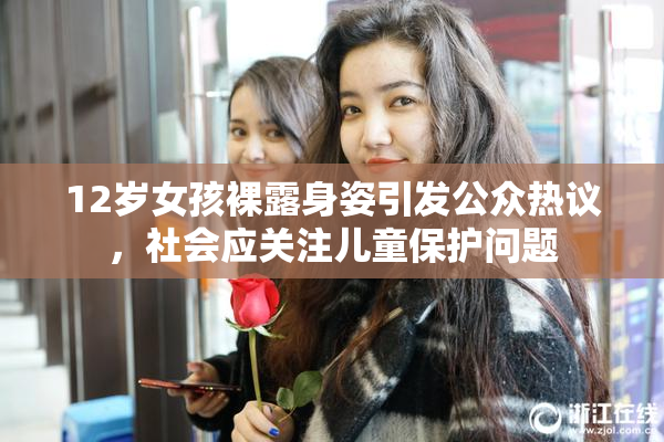 12岁女孩裸露身姿引发公众热议，社会应关注儿童保护问题