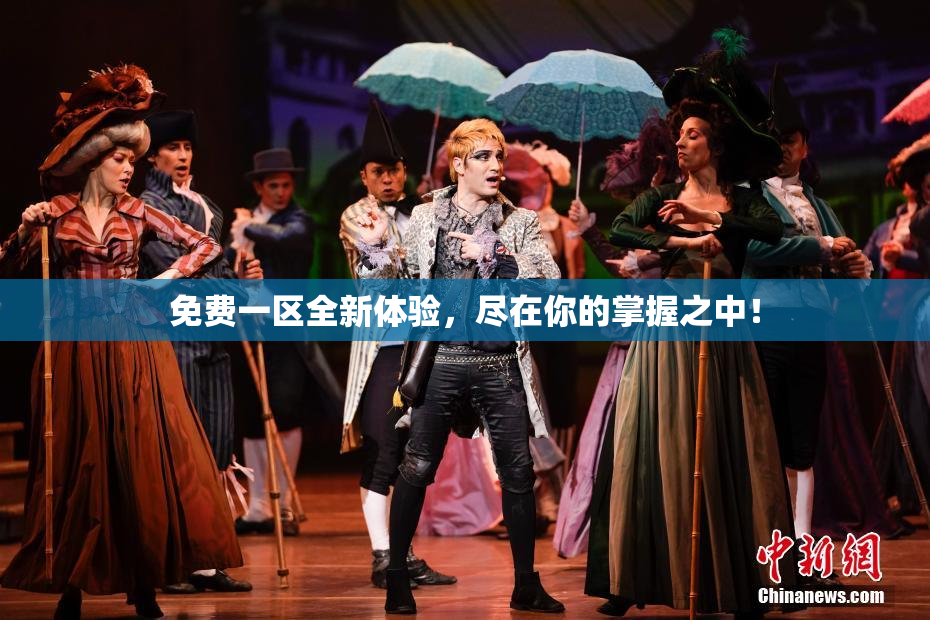免费一区全新体验，尽在你的掌握之中！