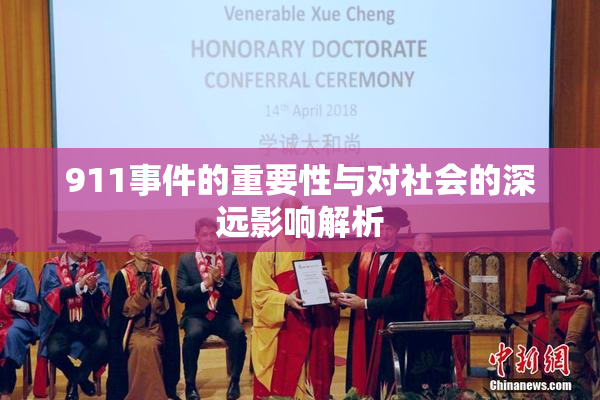 911事件的重要性与对社会的深远影响解析