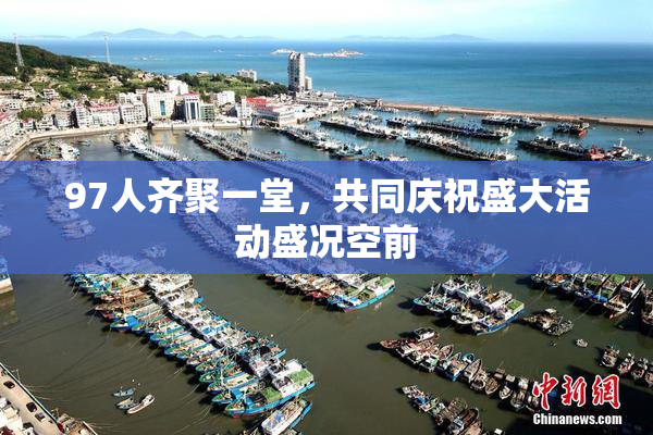 97人齐聚一堂，共同庆祝盛大活动盛况空前