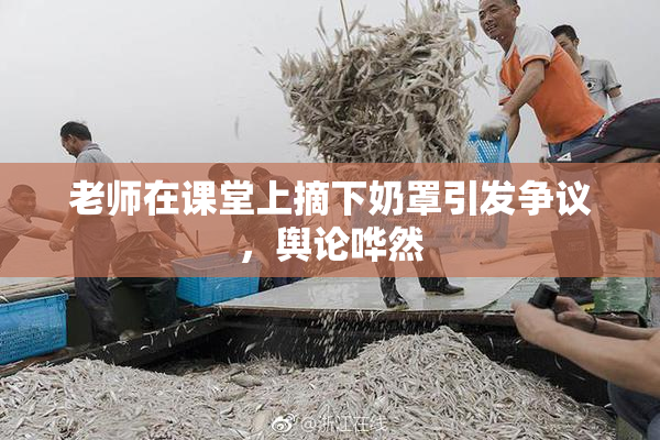 老师在课堂上摘下奶罩引发争议，舆论哗然