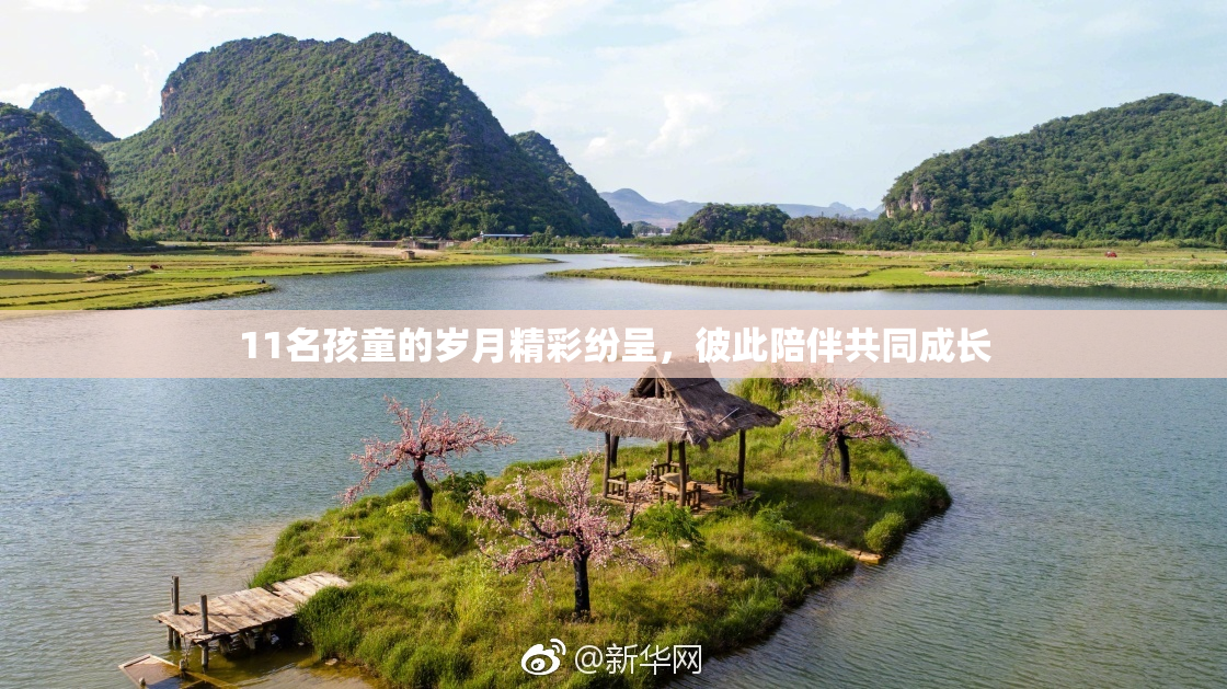 11名孩童的岁月精彩纷呈，彼此陪伴共同成长
