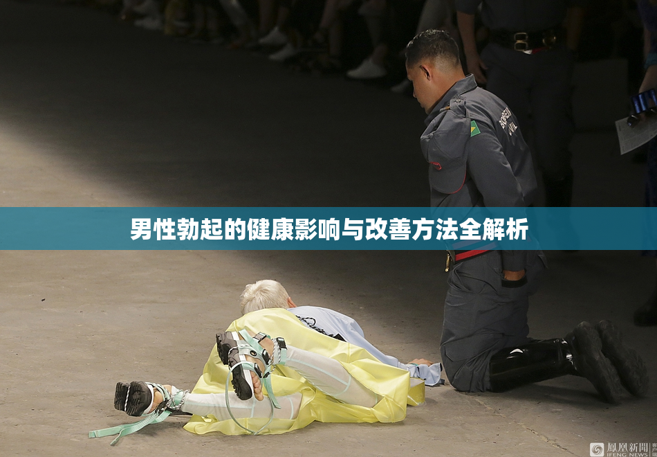 男性勃起的健康影响与改善方法全解析