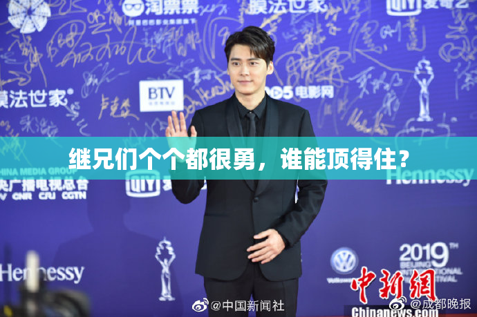 继兄们个个都很勇，谁能顶得住？