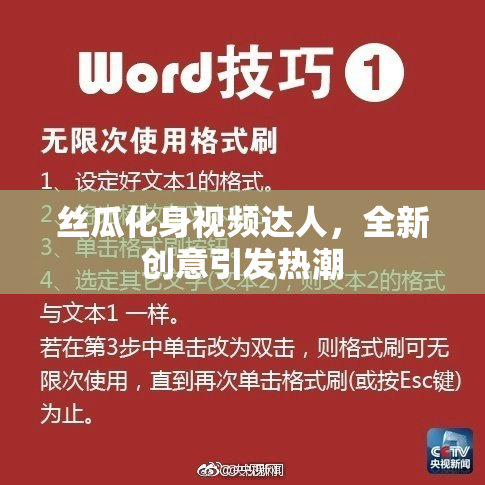 丝瓜化身视频达人，全新创意引发热潮