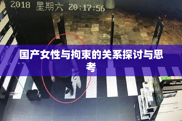 国产女性与拘束的关系探讨与思考