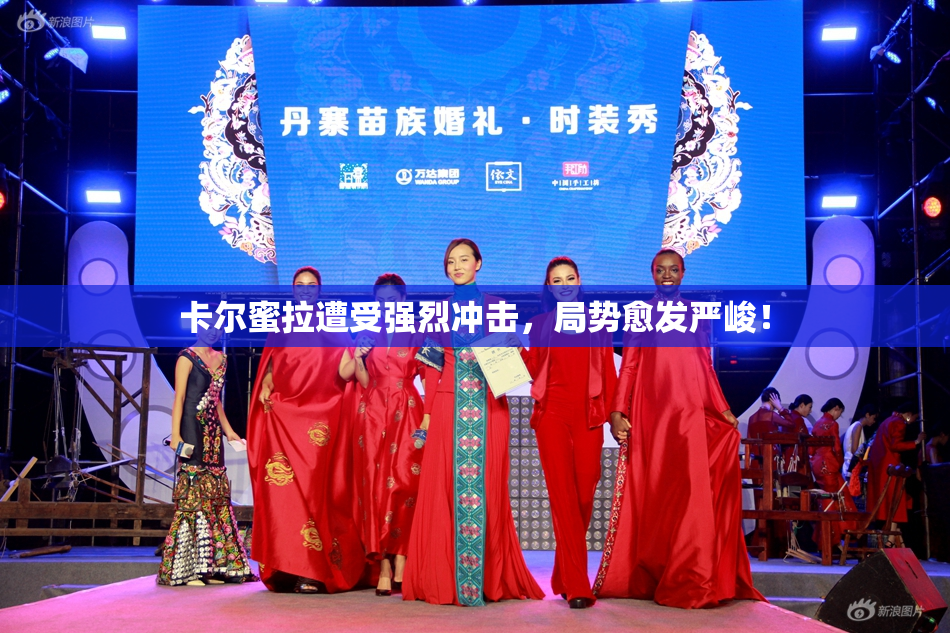 卡尔蜜拉遭受强烈冲击，局势愈发严峻！