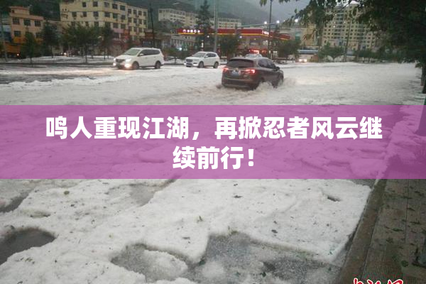鸣人重现江湖，再掀忍者风云继续前行！