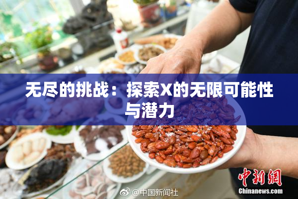 无尽的挑战：探索X的无限可能性与潜力