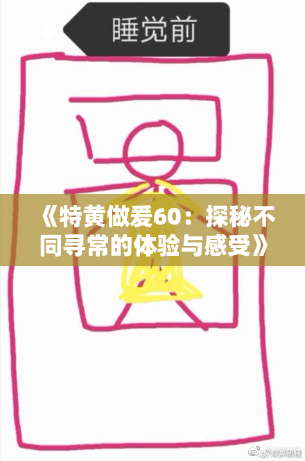 《特黄做爰60：探秘不同寻常的体验与感受》