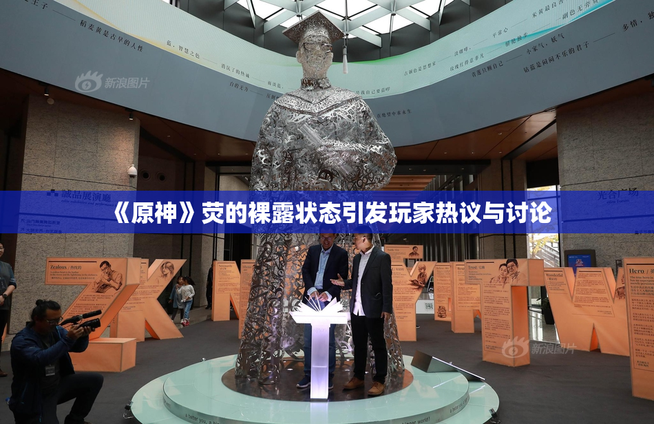 《原神》荧的裸露状态引发玩家热议与讨论
