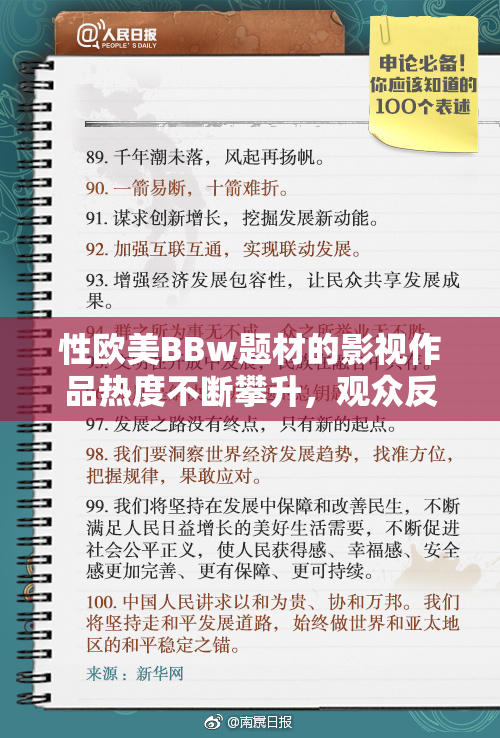 性欧美BBw题材的影视作品热度不断攀升，观众反响热烈