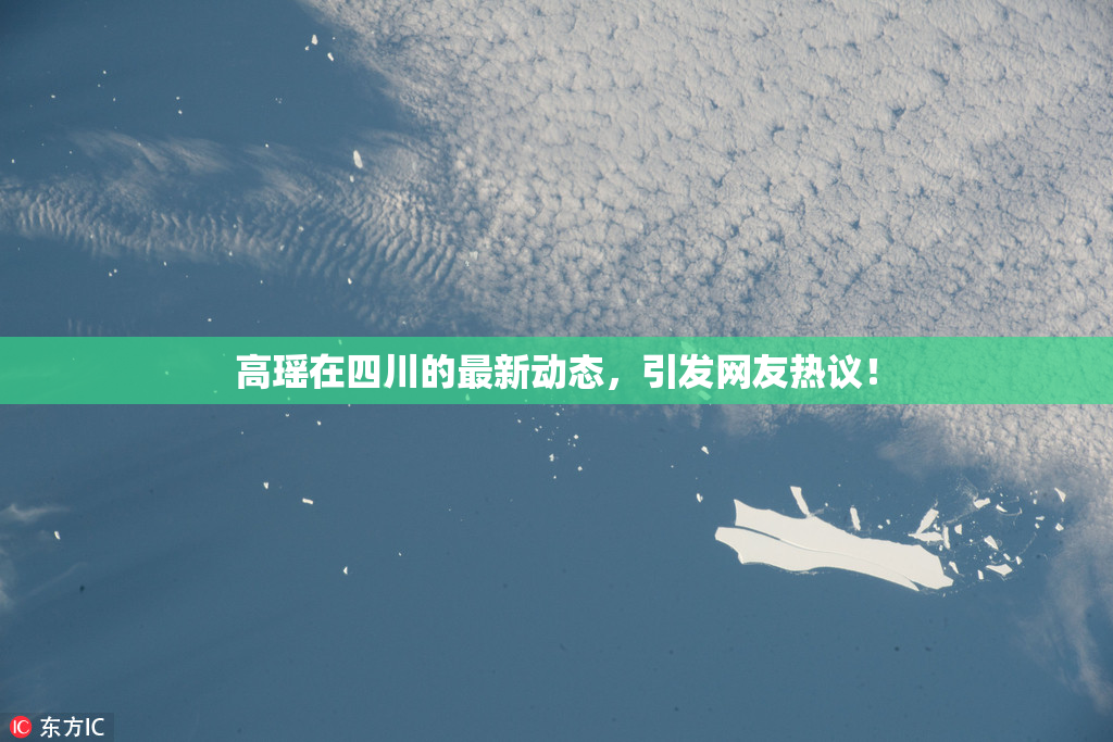高瑶在四川的最新动态，引发网友热议！