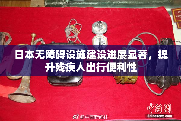日本无障碍设施建设进展显著，提升残疾人出行便利性