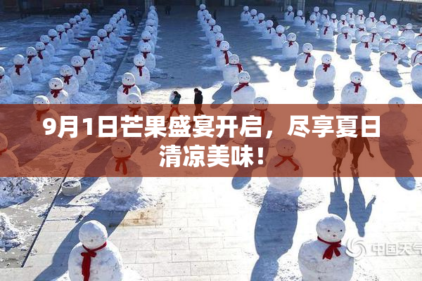 9月1日芒果盛宴开启，尽享夏日清凉美味！
