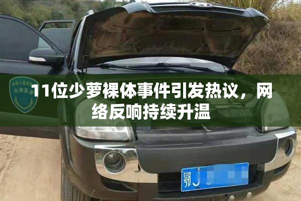 11位少萝裸体事件引发热议，网络反响持续升温