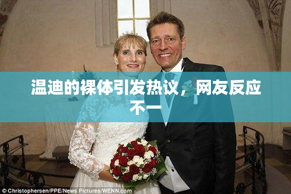 温迪的裸体引发热议，网友反应不一