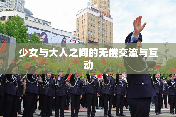 少女与大人之间的无偿交流与互动