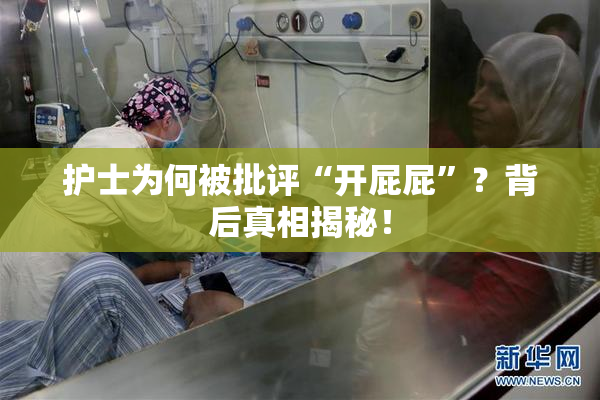 护士为何被批评“开屁屁”？背后真相揭秘！
