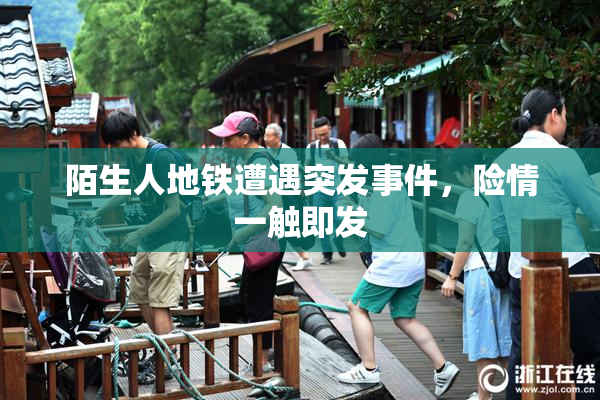 陌生人地铁遭遇突发事件，险情一触即发