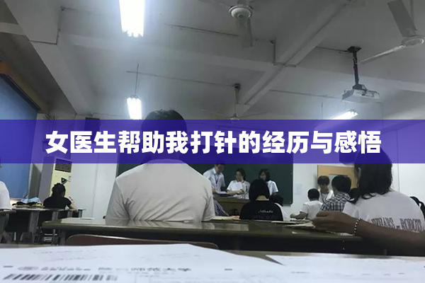女医生帮助我打针的经历与感悟