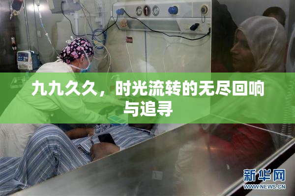 九九久久，时光流转的无尽回响与追寻
