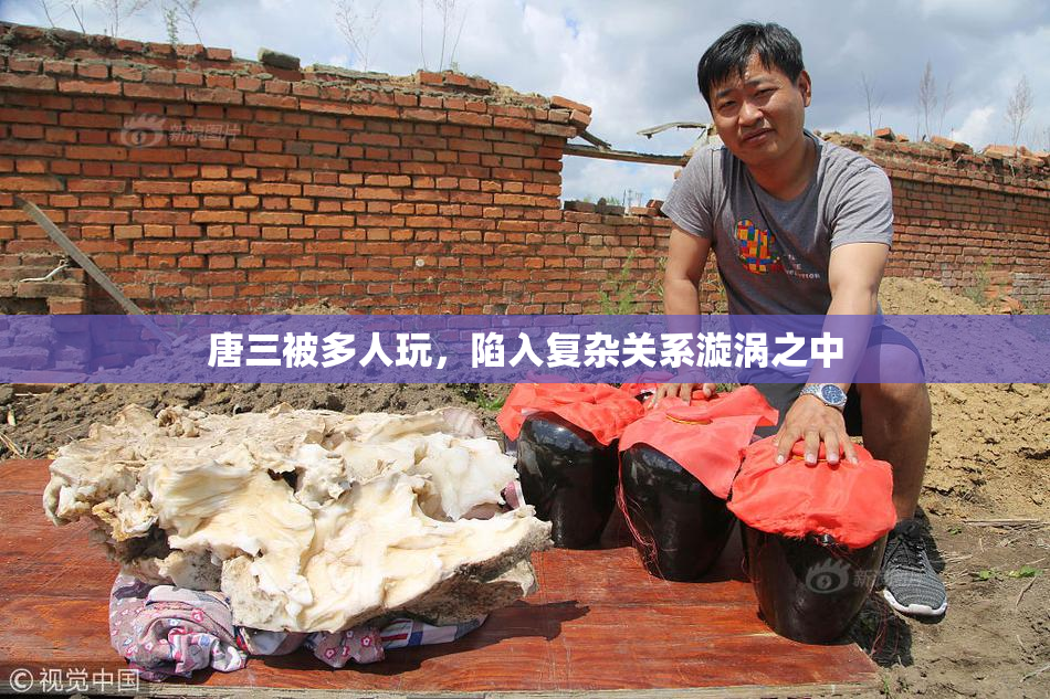 唐三被多人玩，陷入复杂关系漩涡之中