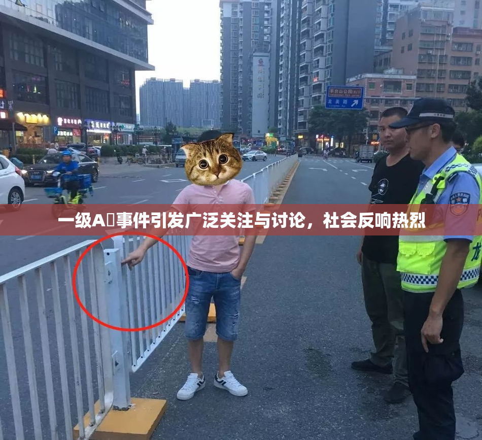 一级A婬事件引发广泛关注与讨论，社会反响热烈