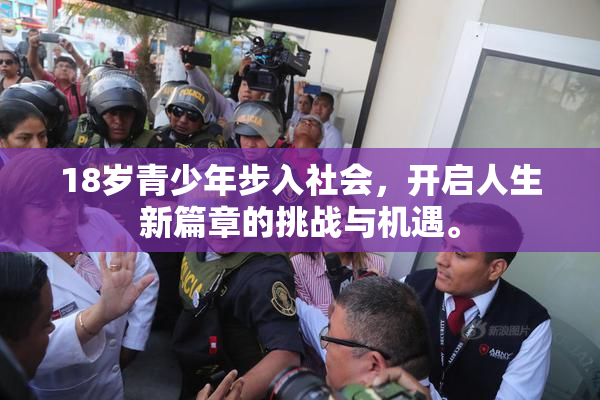 18岁青少年步入社会，开启人生新篇章的挑战与机遇。