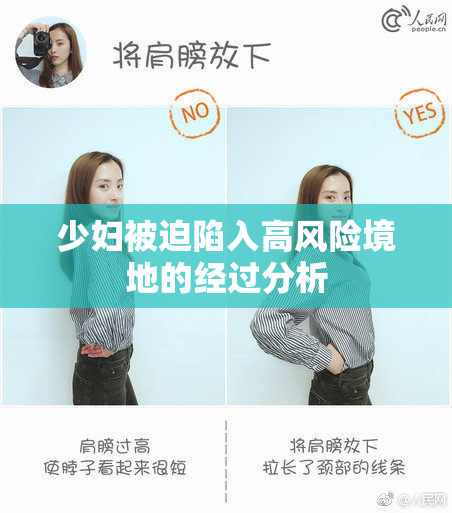 少妇被迫陷入高风险境地的经过分析