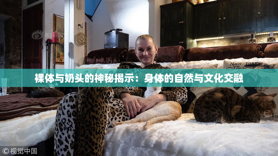 裸体与奶头的神秘揭示：身体的自然与文化交融