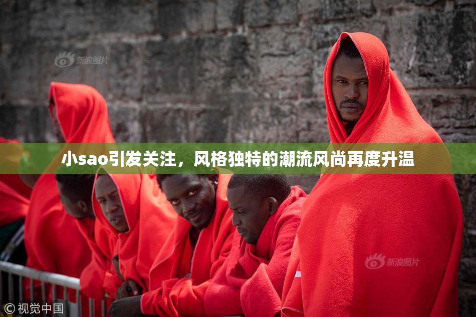 小sao引发关注，风格独特的潮流风尚再度升温