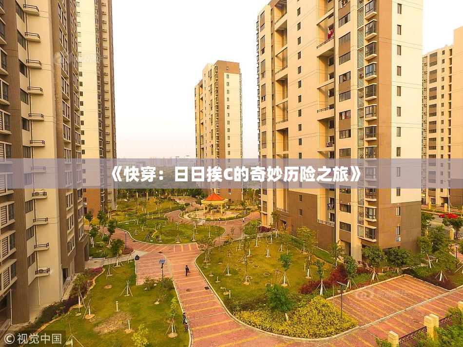 《快穿：日日挨C的奇妙历险之旅》